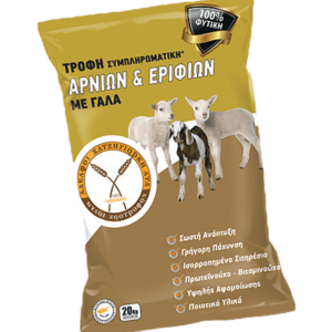 Τροφή Αρνιών & Εριφιών Με Γάλα 20kg